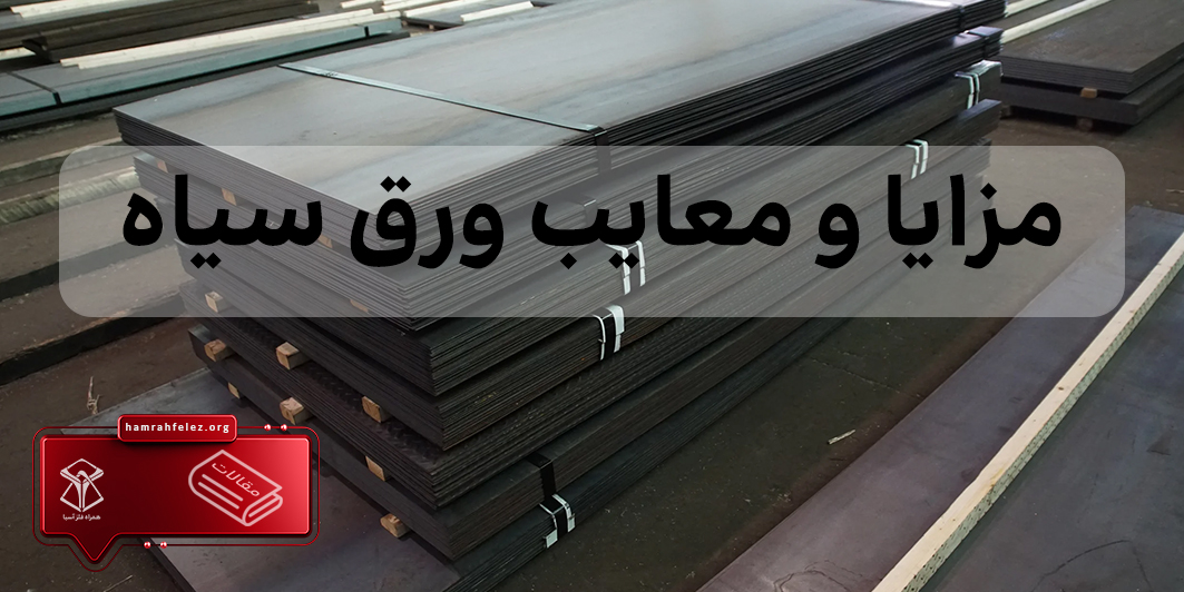 مزایا و معایب ورق سیاه؛ انتخاب هوشمندانه در پروژه‌های ساختمانی